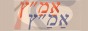אַמַ"ץ